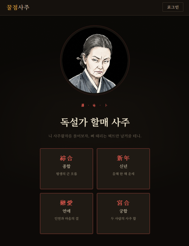 무료사주궁합, 무료사주팔자, 나의운세 - 철학관 사주보기
